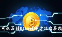 广州哪里可以买到Ethor？全方位购买指南与推荐
