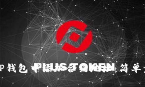 如何在TP钱包中添加合约地址：简单步骤指南