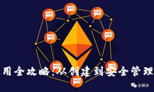 加密钱包使用全攻略：从创建到安全管理的详细教学