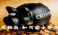 TPWallet使用指南：如何安全备份与恢复钱包