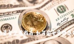 : 冷钱包的资金使用指南：如何安全管理您的数字