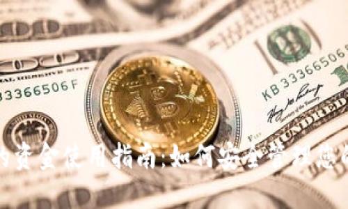 : 冷钱包的资金使用指南：如何安全管理您的数字资产