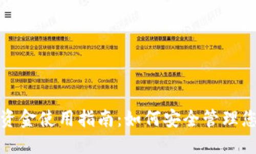 : 冷钱包的资金使用指南：如何安全管理您的数字资产