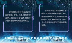 TPWallet买币被拉黑名单解决方案与使用指南