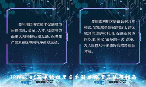 TPWallet买币被拉黑名单解决方案与使用指南