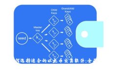 如何选择适合的以太币交易软件：全面指南