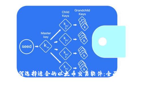 如何选择适合的以太币交易软件：全面指南