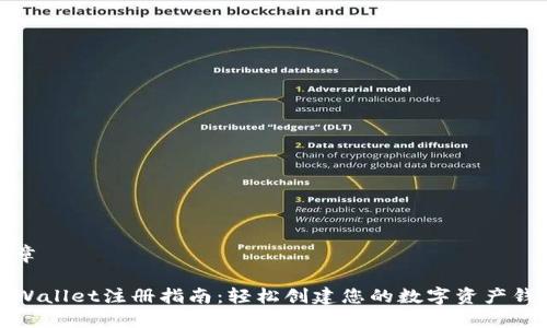 文章

TPWallet注册指南：轻松创建您的数字资产钱包