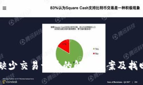 TPWallet缺少交易记录的解决方案及找回方法详解