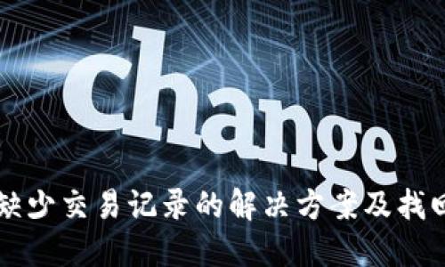 TPWallet缺少交易记录的解决方案及找回方法详解