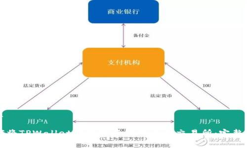 优质

如何将TPWallet的数字资产提币到交易所：完整指南