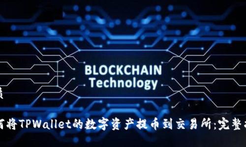 优质

如何将TPWallet的数字资产提币到交易所：完整指南