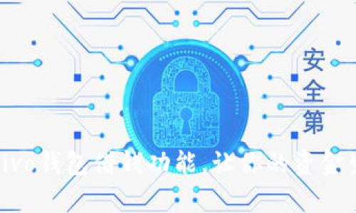 全面解析vivo钱包借钱功能，让你的资金生活更轻松