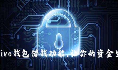 全面解析vivo钱包借钱功能，让你的资金生活更轻松