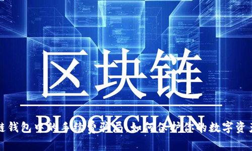 区块链钱包中的手续费骗局：如何保护你的数字资产安全