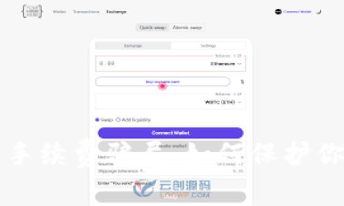 区块链钱包中的手续费骗局：如何保护你的数字资产安全