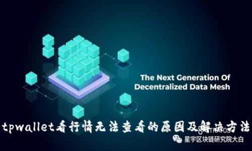 tpwallet看行情无法查看的原因及解决方法
