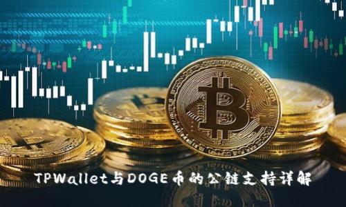 TPWallet与DOGE币的公链支持详解