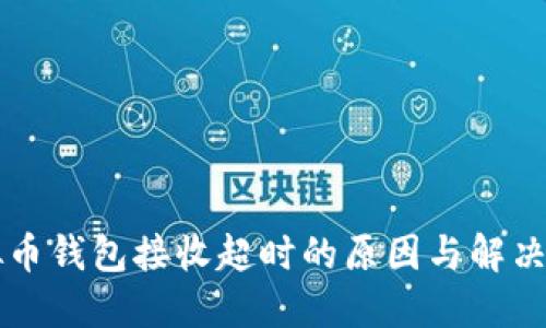 虚拟币钱包接收超时的原因与解决方法