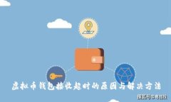 虚拟币钱包接收超时的原因与解决方法