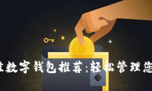2023年最佳数字钱包推荐：轻松管理您的虚拟资产