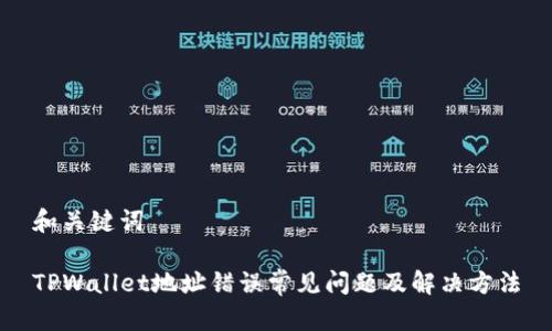 和关键词

TPWallet地址错误常见问题及解决方法