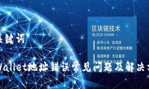 和关键词

TPWallet地址错误常见问题及解决方法