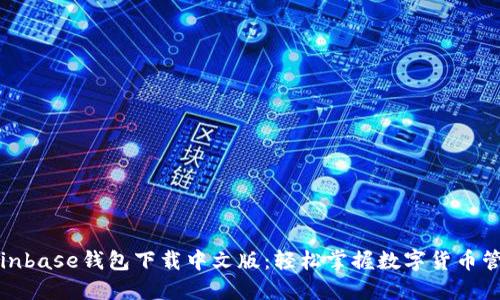 Coinbase钱包下载中文版：轻松掌握数字货币管理