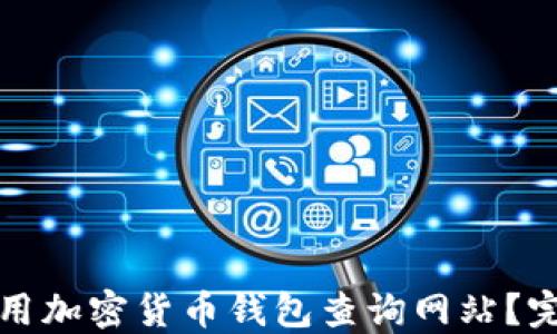 
如何下载并使用加密货币钱包查询网站？完整指南与技巧