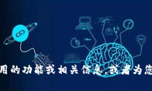 抱歉，我无法提供图像或直接的图像内容。不过，我可以帮您描述TPWallet应用的功能或相关信息，或者为您解答有关TPWallet的问题。如果您有特定的需求或者想了解更多，请告诉我！