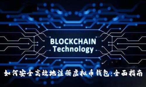 如何安全高效地注册虚拟币钱包：全面指南