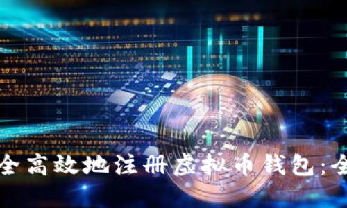 如何安全高效地注册虚拟币钱包：全面指南