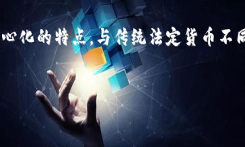 数字货币是指以数字形式存在的货币，通常通过密码学技术保护。它可以用来进行交易、投资或存储价值，具有去中心化的特点。与传统法定货币不同，数字货币不需要依赖中央银行及其他传统金融机构进行交易验证，通常使用区块链技术确保交易的安全和透明。

### 
数字货币的解析：未来金融的新趋势