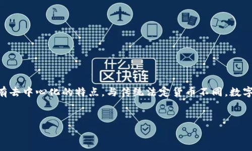 数字货币是指以数字形式存在的货币，通常通过密码学技术保护。它可以用来进行交易、投资或存储价值，具有去中心化的特点。与传统法定货币不同，数字货币不需要依赖中央银行及其他传统金融机构进行交易验证，通常使用区块链技术确保交易的安全和透明。

### 
数字货币的解析：未来金融的新趋势