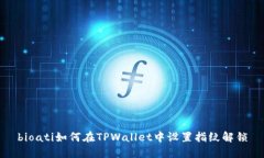 bioati如何在TPWallet中设置指纹解锁