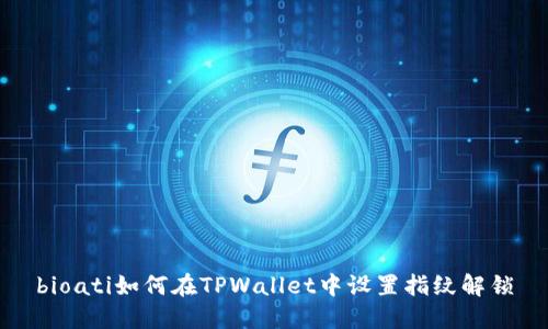 bioati如何在TPWallet中设置指纹解锁