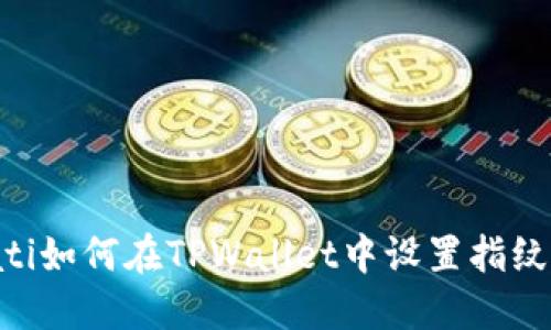 bioati如何在TPWallet中设置指纹解锁