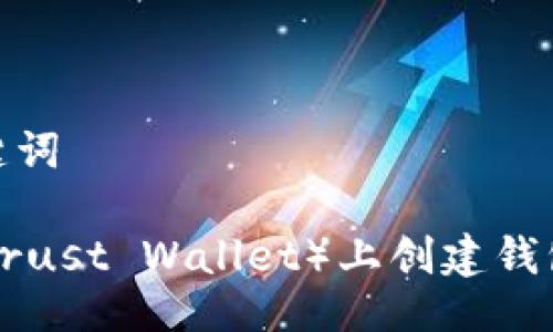 ## 及关键词

如何在TP（Trust Wallet）上创建钱包：详细指南