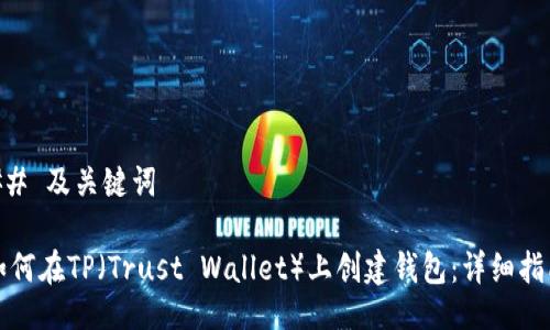 ## 及关键词

如何在TP（Trust Wallet）上创建钱包：详细指南