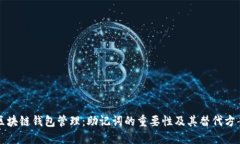 区块链钱包管理：助记词的重要性及其替代方案