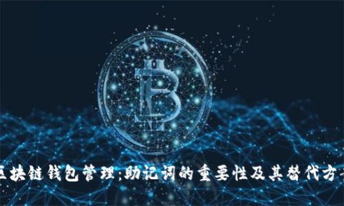 区块链钱包管理：助记词的重要性及其替代方案