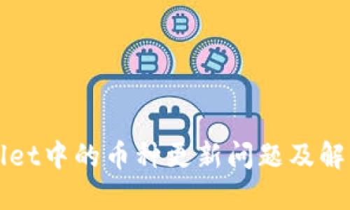 TPWallet中的币种更新问题及解决方案