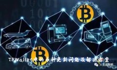 TPWallet中的币种更新问题及解决方案