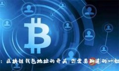 : 区块链钱包地址的开头：你需要知道的一切
