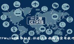 TPWallet操作秘籍：快速上手指南与实用技巧