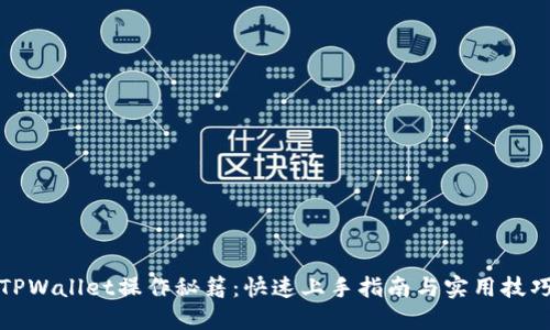 TPWallet操作秘籍：快速上手指南与实用技巧