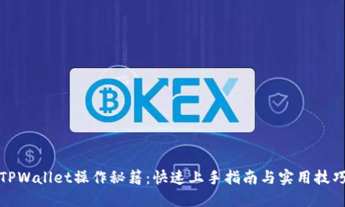 TPWallet操作秘籍：快速上手指南与实用技巧