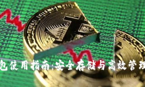 TP冷链钱包使用指南：安全存储与高效管理数字资产