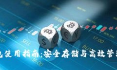 TP冷链钱包使用指南：安全存储与高效管理数字资