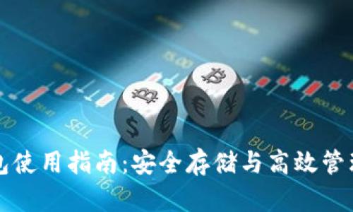 TP冷链钱包使用指南：安全存储与高效管理数字资产